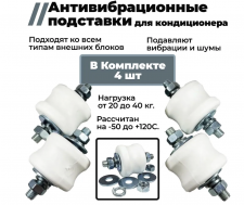 Комплект виброопор для кондиционера RF-V40P 1